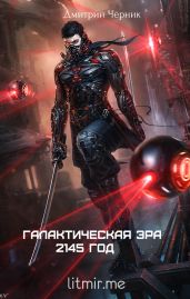 Галактическая Эра: 2145 год