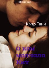 О ком молчала Кит