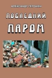 Последний паром