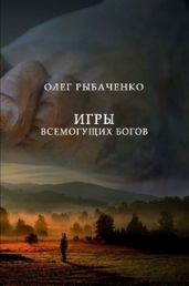 Игры всемогущих Богов
