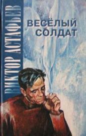 Из памяти занозу не вынешь (Из повести 'Веселый солдат')