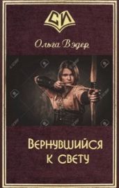Вернувшийся к свету