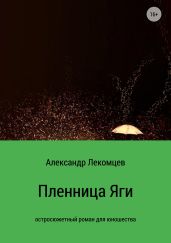 Пленница Яги
