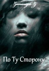 По Ту Сторону