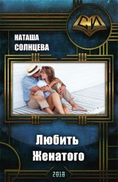 Любить Женатого