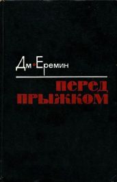 Перед прыжком(Роман)