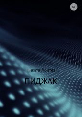 Пиджак
