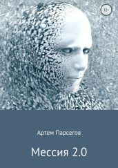 Мессия 2.0