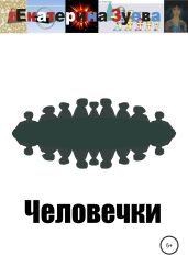 Человечки