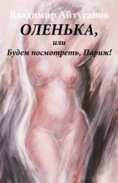Оленька, или Будем посмотреть, Париж!