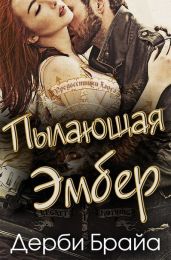 «Пылающая Эмбер»
