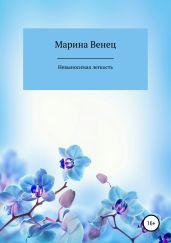 Невыносимая легкость