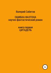 Ошибка Фаэтона. Книга первая. Цитадель