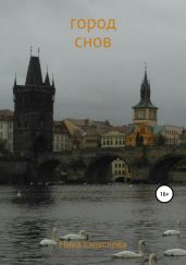 Город снов