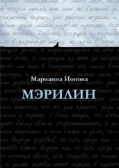Мэрилин