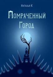 Помраченный город