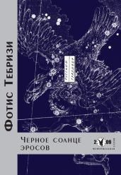 Черное солнце эросов