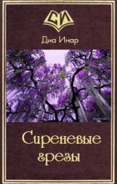 Сиреневые грезы