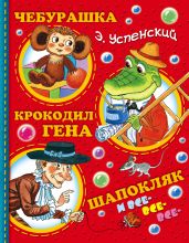 Чебурашка, Крокодил Гена, Шапокляк и все-все-все…