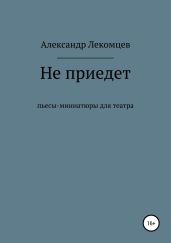 Не приедет