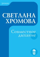 Совместное дыхание
