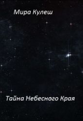Тайна небесного Края