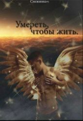 Умереть, чтобы жить