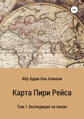 Карта Пири Рейса