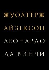 Леонардо да Винчи