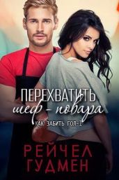 Перехватить шеф-повара