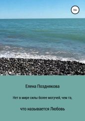 Нет в мире силы более могучей, чем та, что называется любовь