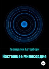 Настоящее милосердие