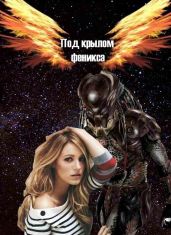 Под крылом Феникса