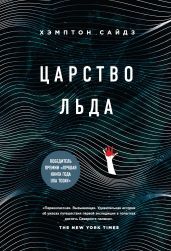 Царство льда