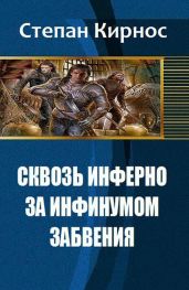 Сквозь инферно: За инфинумом забвения