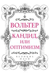 Кандид, или Оптимизм