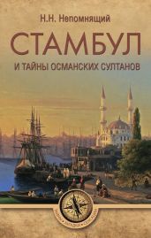 Стамбул и тайны османских султанов