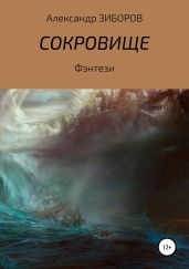 Сокровище