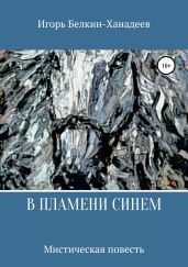 В пламени синем