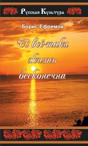 И всё-таки жизнь бесконечна