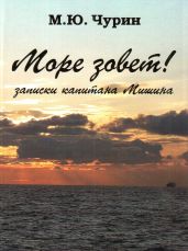 Море зовёт! Записки капитана Мишина.