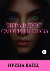 Игра в дуэт. Смотри в глаза