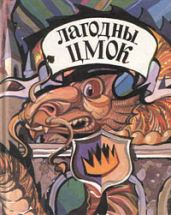 Лагодны цмок. Ангельскiя лiтаратурныя казкi