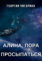 Алина, пора просыпаться