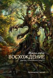Восхождение Михалыча