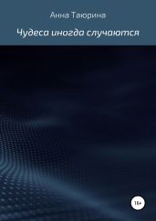 Чудеса иногда случаются