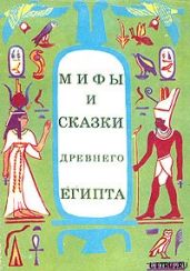 Мифы и сказки Древнего Египта