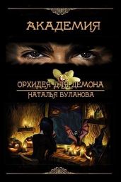 Орхидея для демона