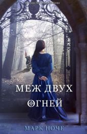 Меж двух огней