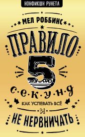 Правило 5 секунд. Как успевать все и не нервничать